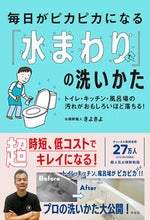 画像をギャラリービューアに読み込む, #きよきよ #毎日がピカピカになる「水まわり」の洗いか :9784877233068