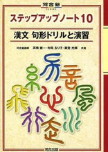 画像をギャラリービューアに読み込む, #高橋健一 #漢文句形ドリルと演習ステップアップ10# 9784877255770 :9784877255770