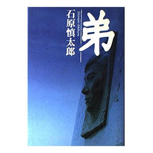 Load image into Gallery viewer, 弟 Shintaro Ishihara