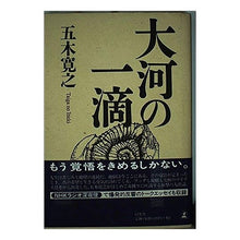 画像をギャラリービューアに読み込む, #五木 寛之 #大河の一滴 : イツキヒロユキ : A drop of the taiga : Itukihiroyuki : 9784877282240
