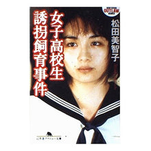 画像をギャラリービューアに読み込む, 女子高校生誘拐飼育事件