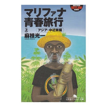 画像をギャラリービューアに読み込む, マリファナ青春旅行 上 アジア・中近東編