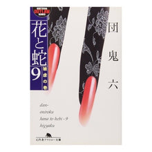 画像をギャラリービューアに読み込む, 花と蛇 9 被虐の巻