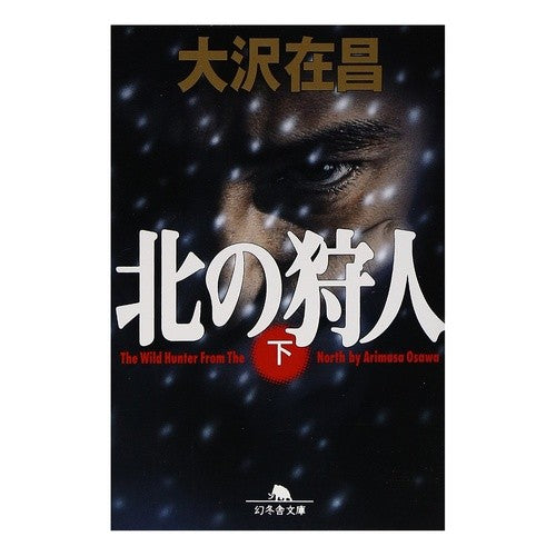#大沢 在昌 #北の狩人 下 Arimasa Osawa --- Hunter of the North Part 2 (Gentosha Bunko) : Zaimasa Osawa Hunter of the North Part 2 :9784877287627