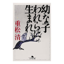 画像をギャラリービューアに読み込む, #重松 清 #幼な子われらに生まれ シゲマツキヨシ 幻冬舎 (幻冬舎文庫 し 4-2) : Kiyoshi Shigematsu A little child was born to us :9784877287689