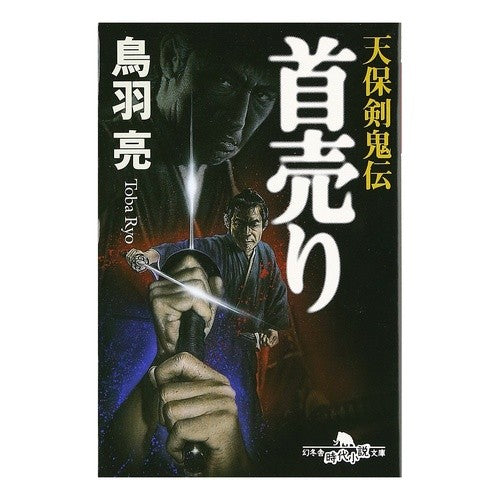 #鳥羽 亮 #首売り 天保剣鬼伝 トバリヨウ :9784877288013