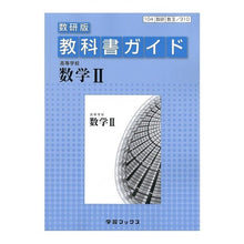 画像をギャラリービューアに読み込む, 教科書ガイド数研版310 高等学校数学2
