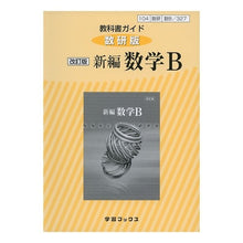 画像をギャラリービューアに読み込む, 教科書ガイド 数研版 327 新編数学B