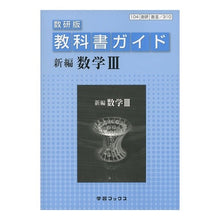 画像をギャラリービューアに読み込む, 教科書ガイド数研版310 新編 数学3