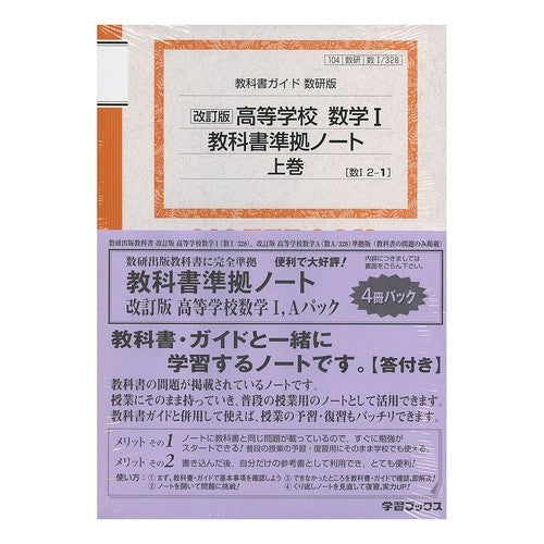 #高等学校数学1・A教科書準拠ノートパック :9784877403850