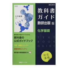 画像をギャラリービューアに読み込む, 教科書ガイド 数研版 708 化学基礎
