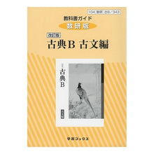 画像をギャラリービューアに読み込む, 教科書ガイド 数研版 343古典B古文編
