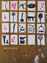 画像をギャラリービューアに読み込む, #高山なおみ #暦レシピ
