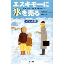 画像をギャラリービューアに読み込む, エスキモーに氷を売る ポケット版
