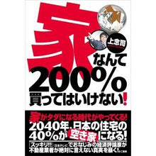 画像をギャラリービューアに読み込む, #上念 司 #家なんて200%買ってはいけない! ジヨウネンツカサ | Jonen Tsukasa Don't buy a house 200% of the time! :9784877713416