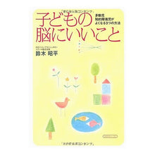 Load image into Gallery viewer, 子どもの脳にいいこと