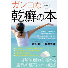 画像をギャラリービューアに読み込む, 新装版 ガンコな乾癬の本