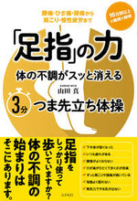 Load image into Gallery viewer, #山田真 #「足指」の力体の不調がスッと消える3分 :9784877953997