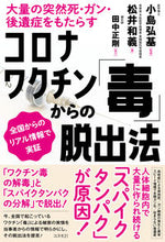 画像をギャラリービューアに読み込む, #小島弘基監修 #コロナワクチン「毒」からの脱出法 :9784877954246