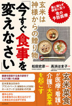 画像をギャラリービューアに読み込む, #松田史彦 #玄米は神様からの贈り物「今すぐ食事を変え :9784877954253