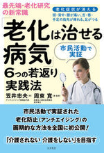 画像をギャラリービューアに読み込む, #笠井忠夫 #「老化は治せる病気」6つの若返り実践法 :9784877954260