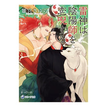 画像をギャラリービューアに読み込む, 雷神は陰陽師を恋呪する