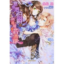 画像をギャラリービューアに読み込む, 意地悪伯爵と不器用な若奥様