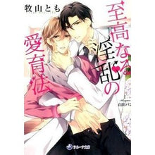 画像をギャラリービューアに読み込む, 至高なる淫乱の愛育法