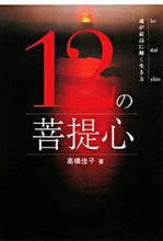 画像をギャラリービューアに読み込む, #高橋佳子 #12の菩提心-魂が最高に輝く生き方 :9784879280565