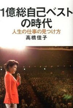 画像をギャラリービューアに読み込む, #高橋佳子 #1億総自己ベストの時代-人生の仕事の見つ :9784879280886