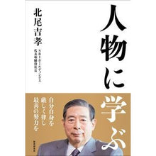 Load image into Gallery viewer, 人物に学ぶ Yoshitaka Kitao