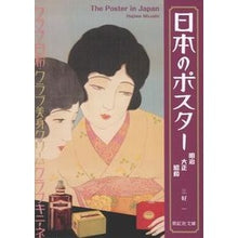 画像をギャラリービューアに読み込む, 日本のポスター 明治 大正 昭和