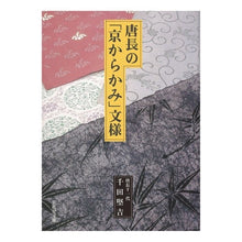 画像をギャラリービューアに読み込む, 唐長の「京からかみ」文様