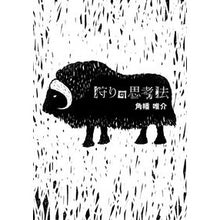 画像をギャラリービューアに読み込む, 狩りの思考法