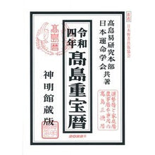 画像をギャラリービューアに読み込む, 令4 高島重宝暦 神明館蔵版