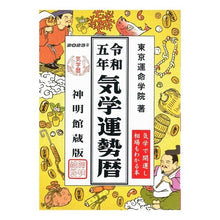 画像をギャラリービューアに読み込む, 令5 気学運勢暦 神明館蔵版