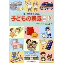 画像をギャラリービューアに読み込む, 園・学校でみられる 子どもの病気百科