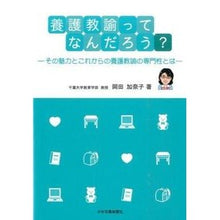 画像をギャラリービューアに読み込む, 養護教諭ってなんだろう?