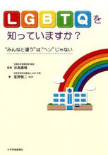 画像をギャラリービューアに読み込む, #日高庸晴監 #LGBTQを知っていますか?“みんなと
