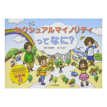 画像をギャラリービューアに読み込む, セクシュアルマイノリティってなに?