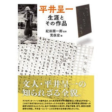 画像をギャラリービューアに読み込む, 平井呈一 生涯とその作品