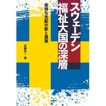 画像をギャラリービューアに読み込む, スウェーデン 福祉大国の深層