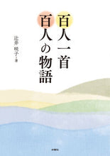 画像をギャラリービューアに読み込む, #辻井咲子 #百人一首百人の物語