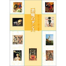 画像をギャラリービューアに読み込む, 悪魔のダンス