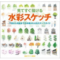 画像をギャラリービューアに読み込む, 見てすぐ描ける水彩スケッチ 下図から完成