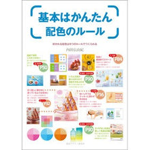 Load image into Gallery viewer, 基本はかんたん配色のルール
