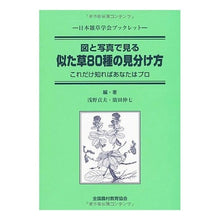 画像をギャラリービューアに読み込む, 図と写真で見る 似た草80種の見分け方