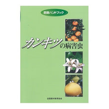 Load image into Gallery viewer, カンキツの病害虫