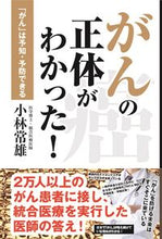 画像をギャラリービューアに読み込む, #小林常雄 #がんの正体がわかった!「がん」は予知・