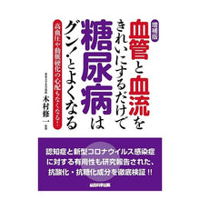 画像をギャラリービューアに読み込む, 血管と血流をきれいにするだけで糖尿 増補